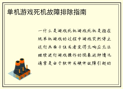 单机游戏死机故障排除指南