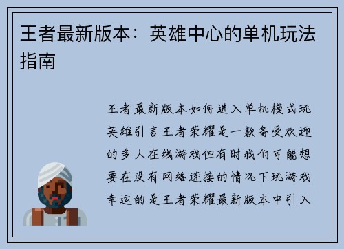 王者最新版本：英雄中心的单机玩法指南